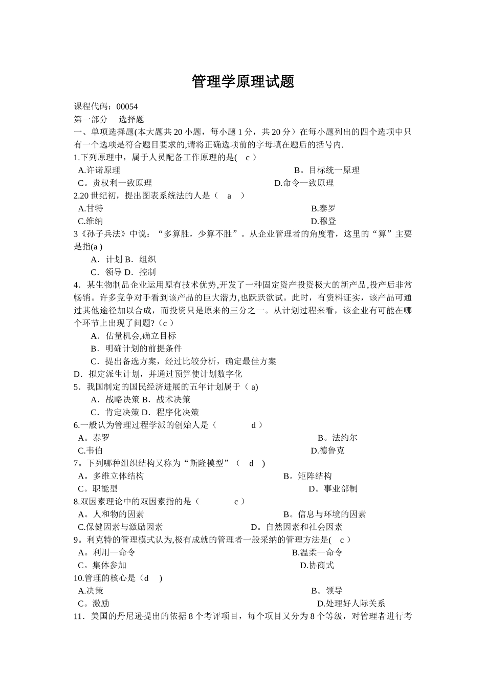 专接本管理学原理试题及答案_第1页