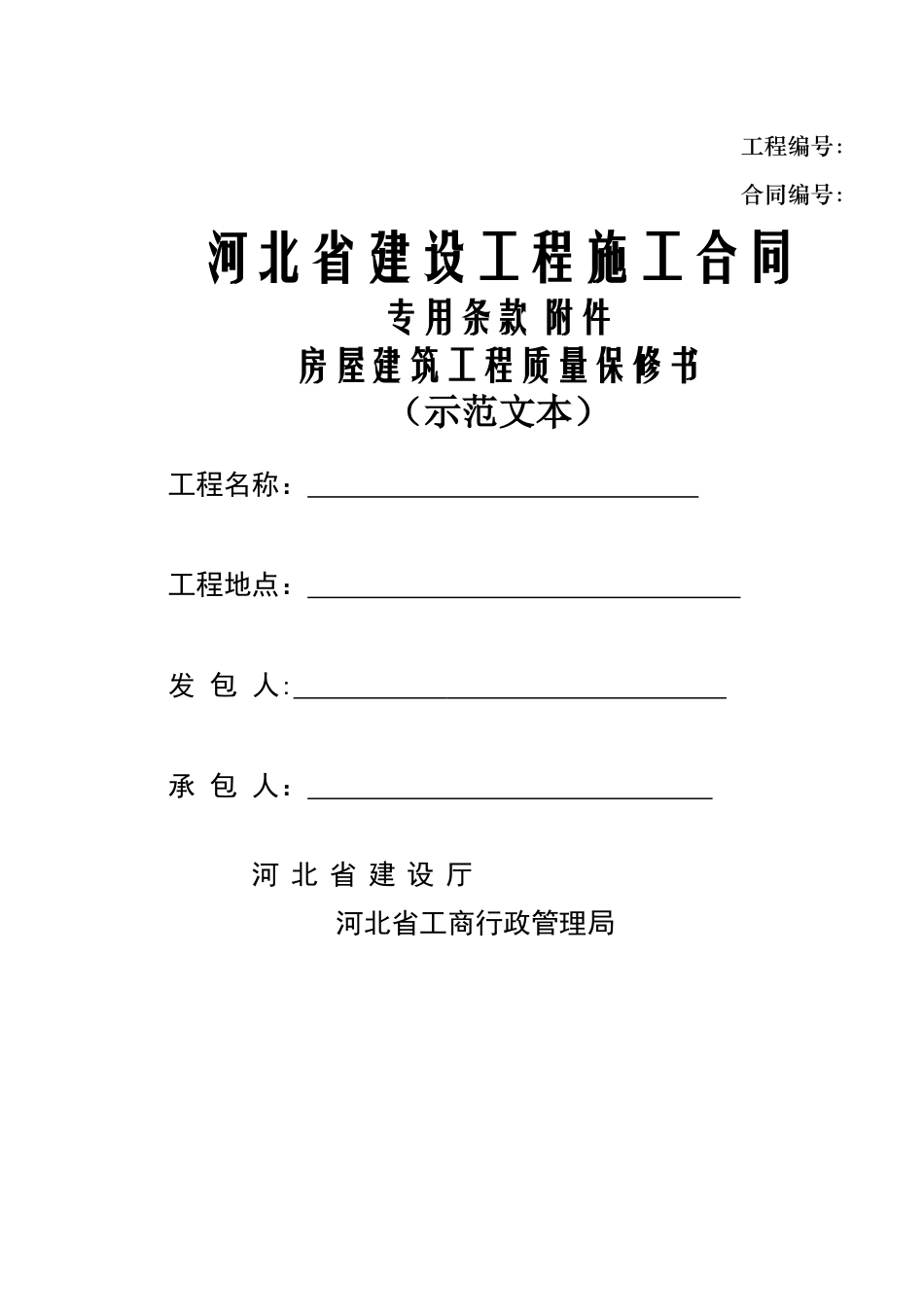 专用条款河北省建筑施工合同----填写工程名称即可_第1页