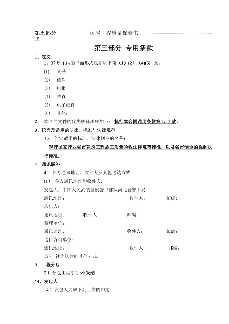 专用条款河北省建筑施工合同----填写工程名称即可_第3页