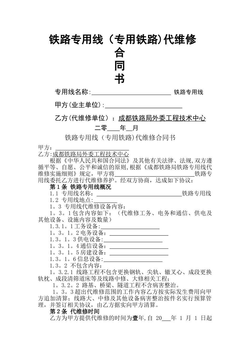 专用线代维修合同(范本)_第1页