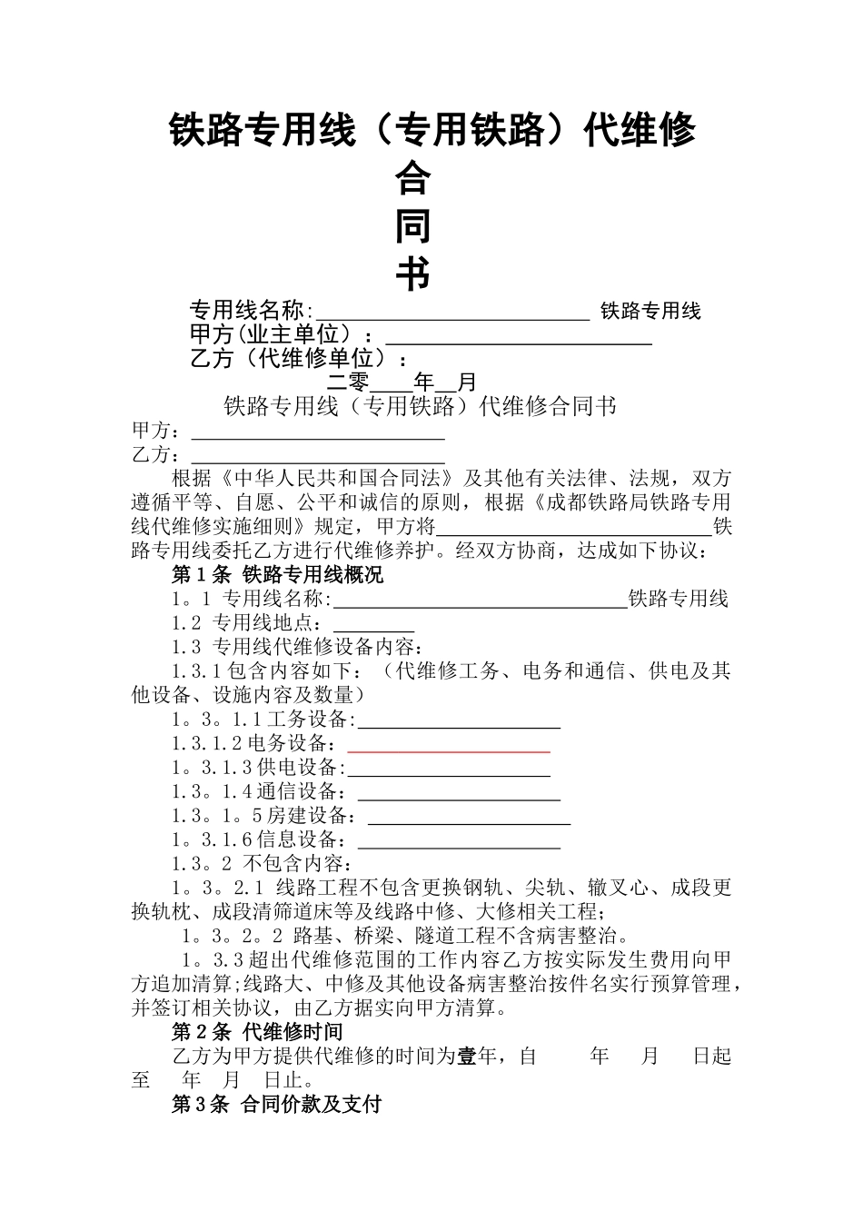 专用线代维修合同_第1页