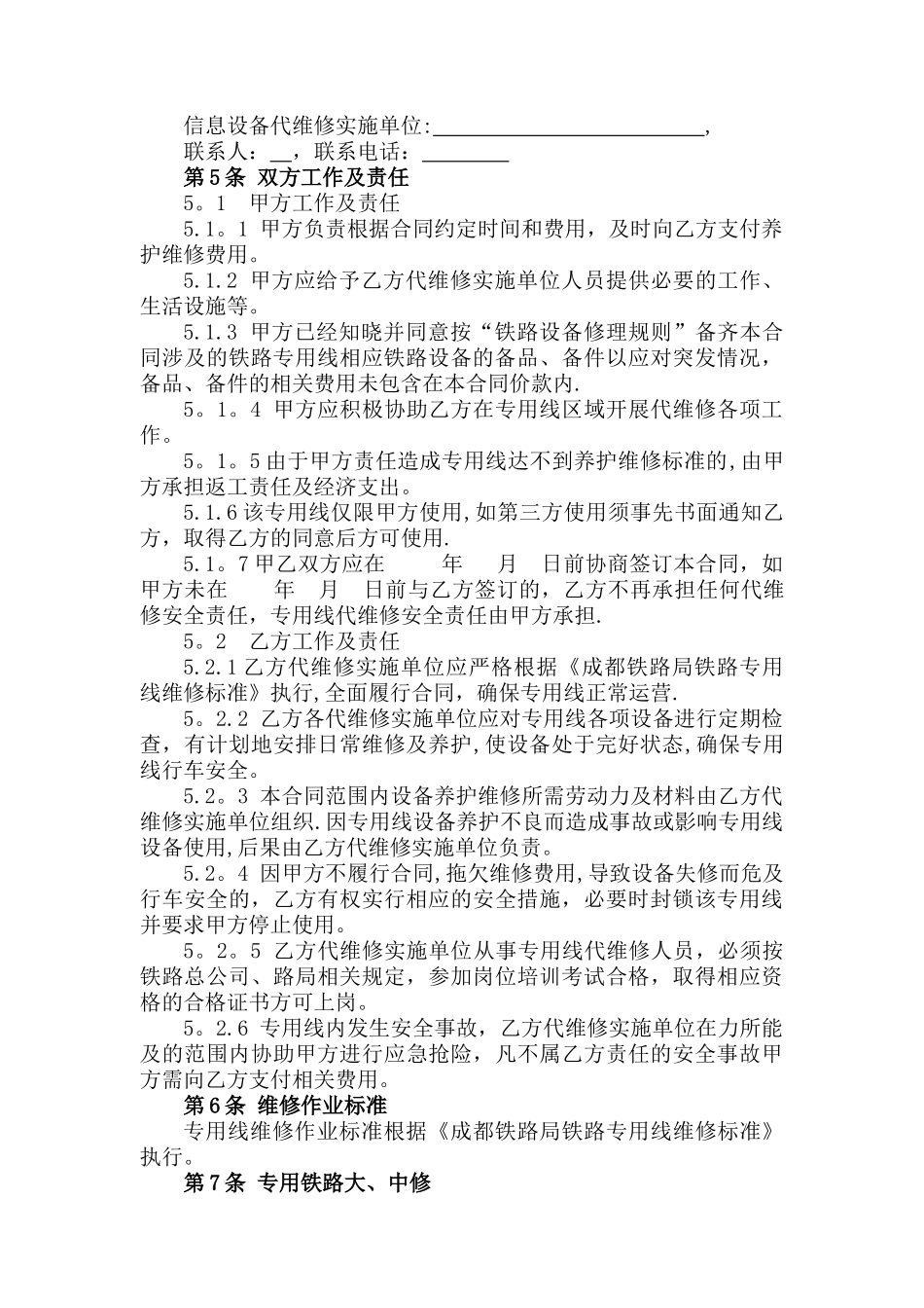 专用线代维修合同_第3页
