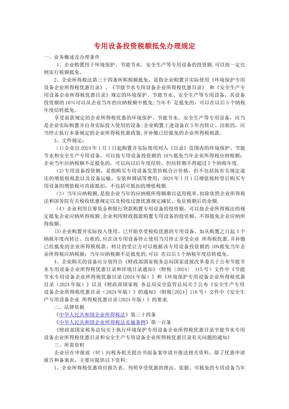 专用设备抵免管理办法_第1页