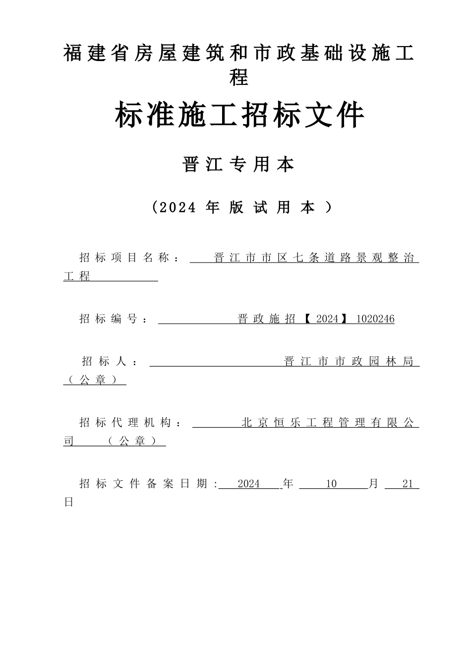 专用本绿化-招标文件_第1页