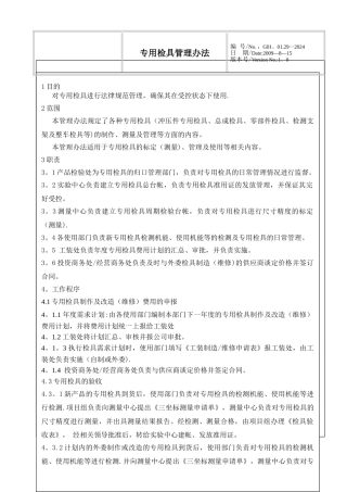 专用检具管理办法