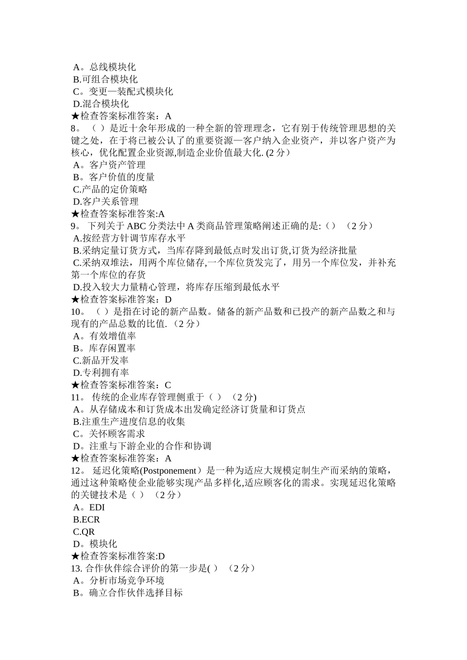 专科-《物流与供应链管理》模拟题试卷_第2页
