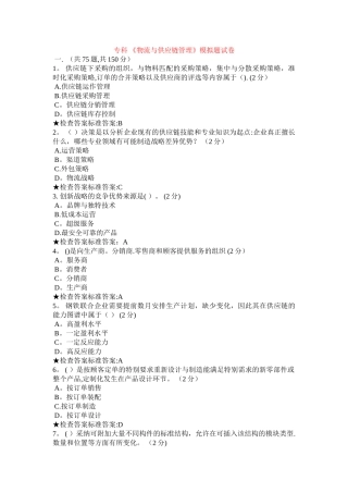 专科-《物流与供应链管理》模拟题试卷