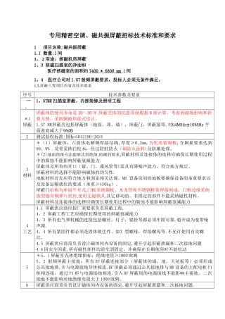 专用精密空调、磁共振屏蔽招标技术标准和要求