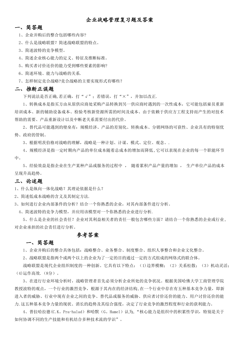 专科-企业战略管理试题及答案_第1页