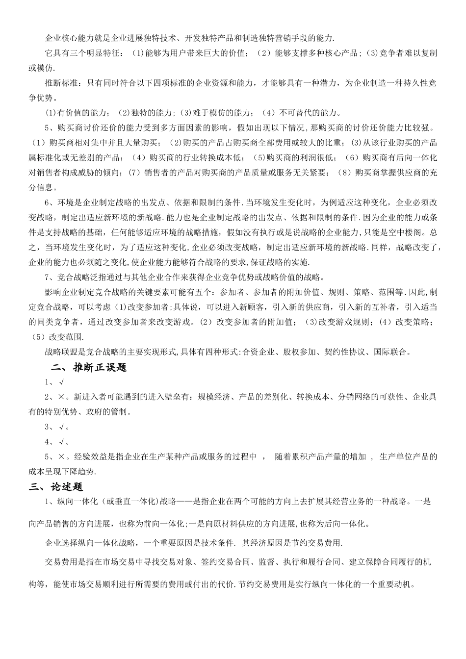 专科-企业战略管理试题及答案_第2页