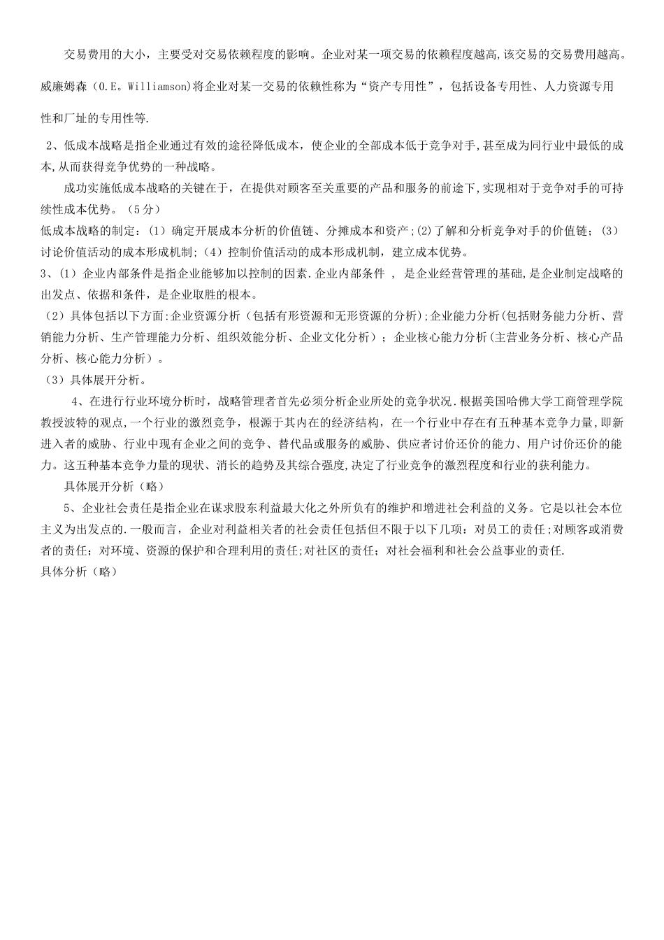 专科-企业战略管理试题及答案_第3页