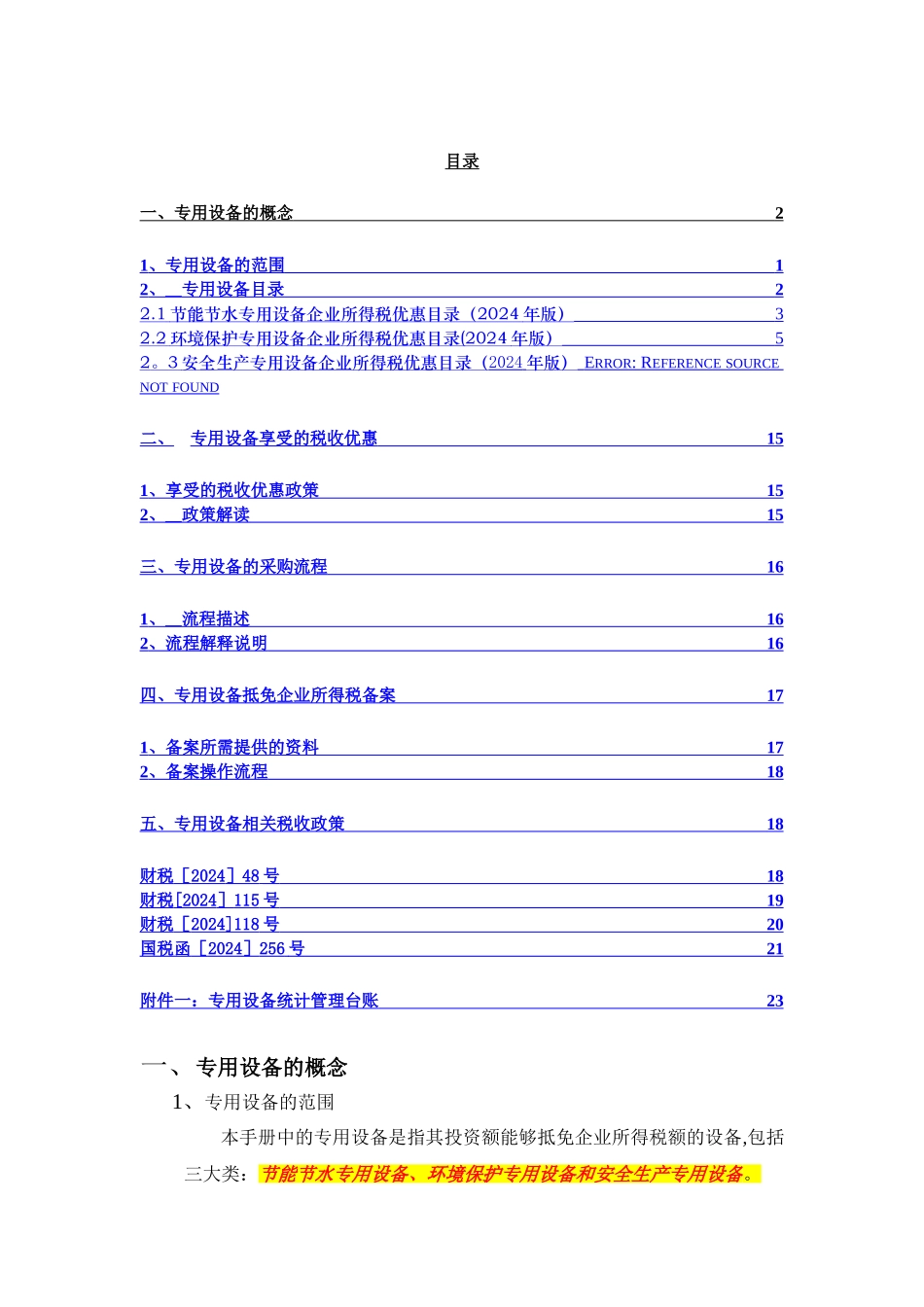 专用设备抵免企业所得税操作手册_第1页