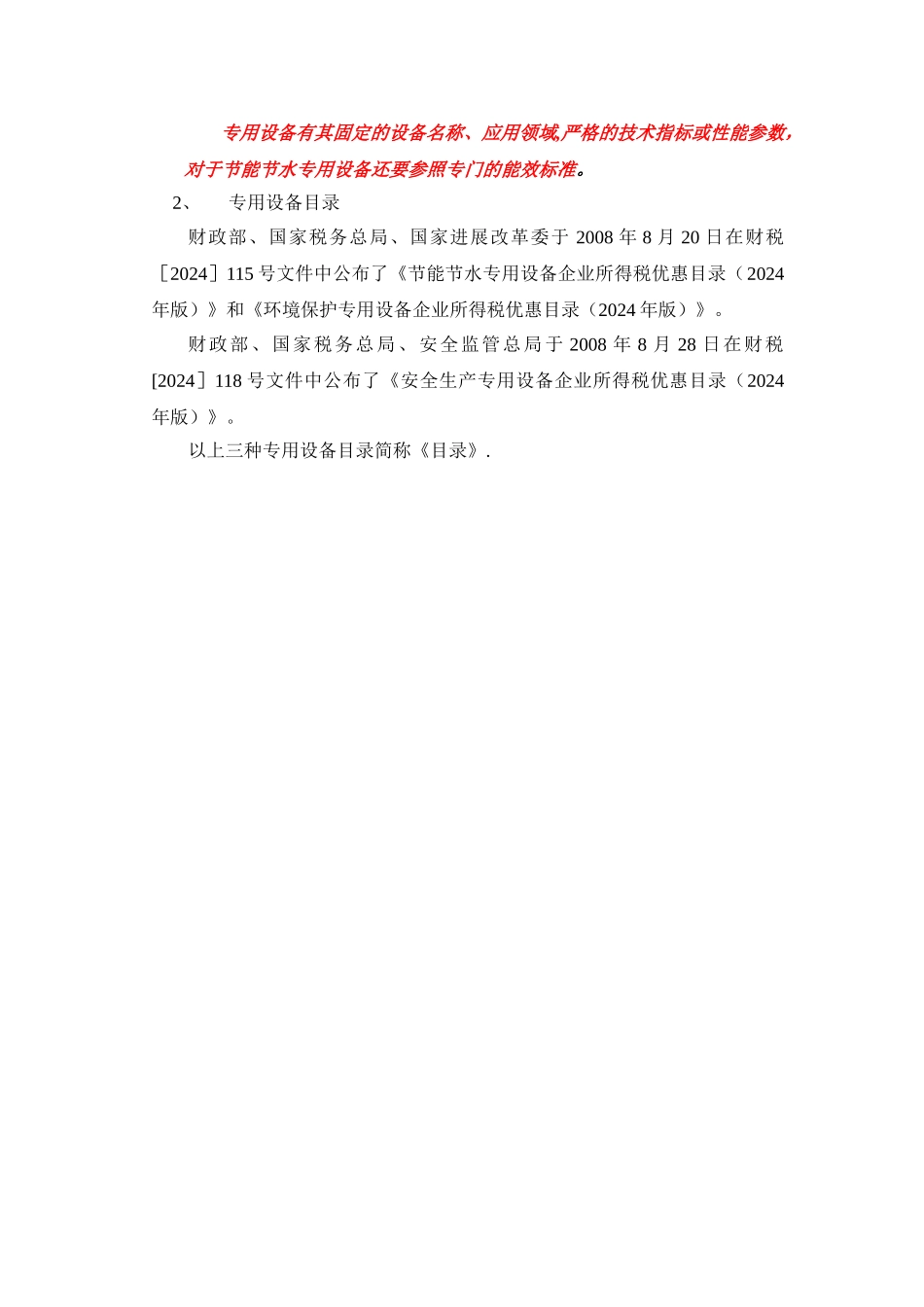 专用设备抵免企业所得税操作手册_第2页