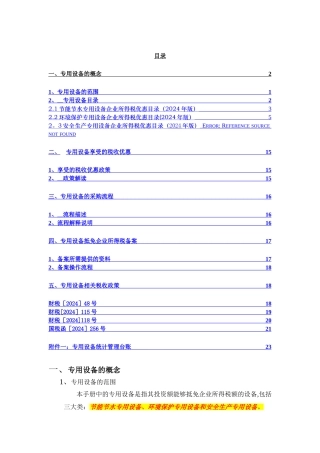 专用设备抵免企业所得税操作手册