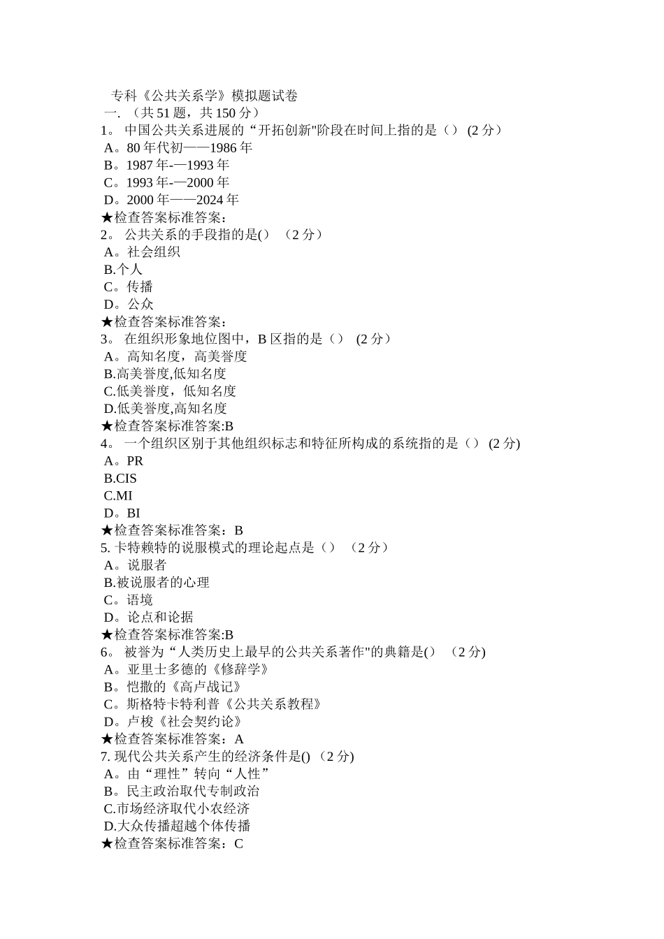 专科《公共关系学》模拟题试卷_第1页