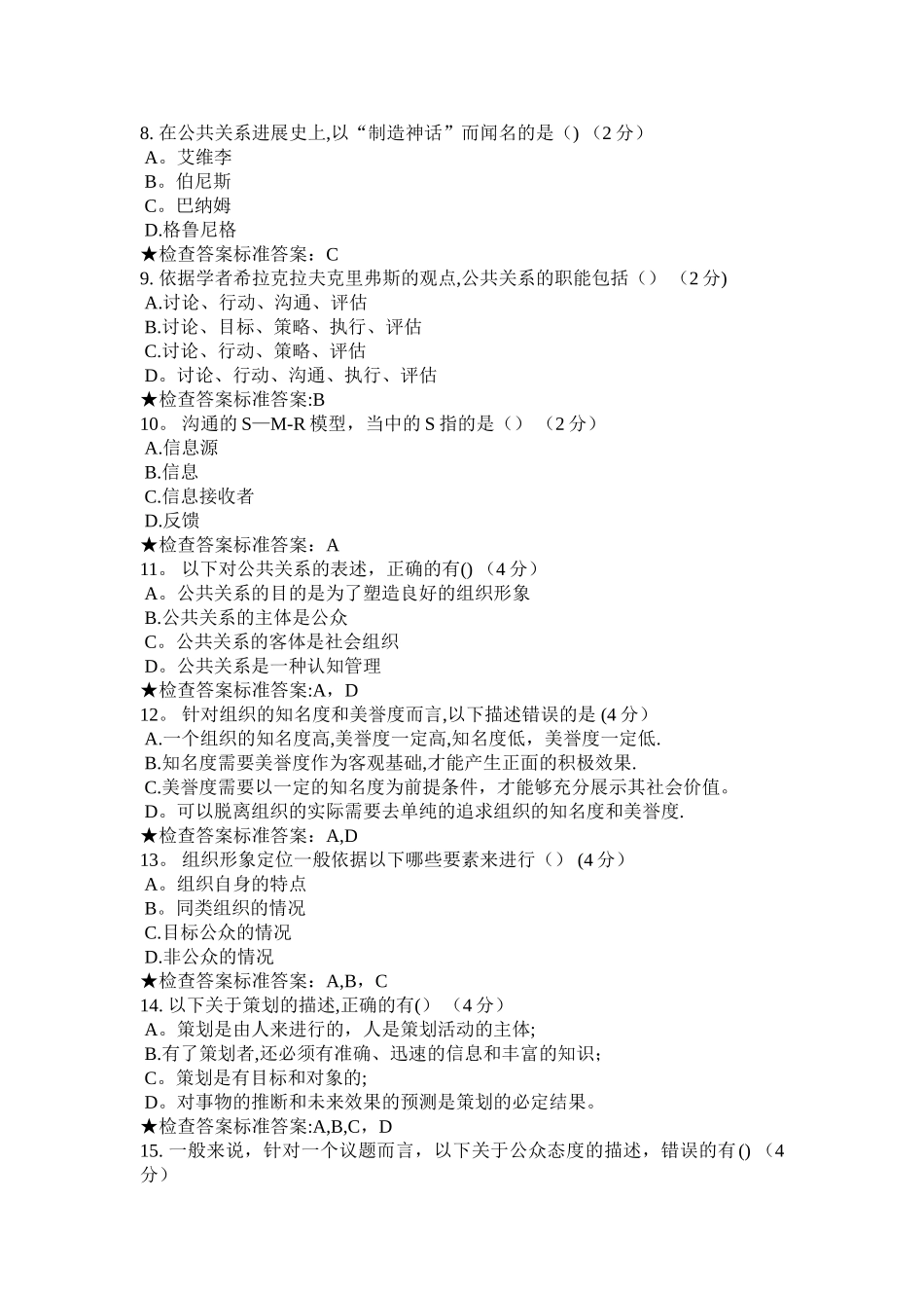 专科《公共关系学》模拟题试卷_第2页