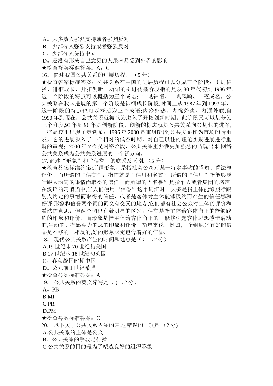 专科《公共关系学》模拟题试卷_第3页