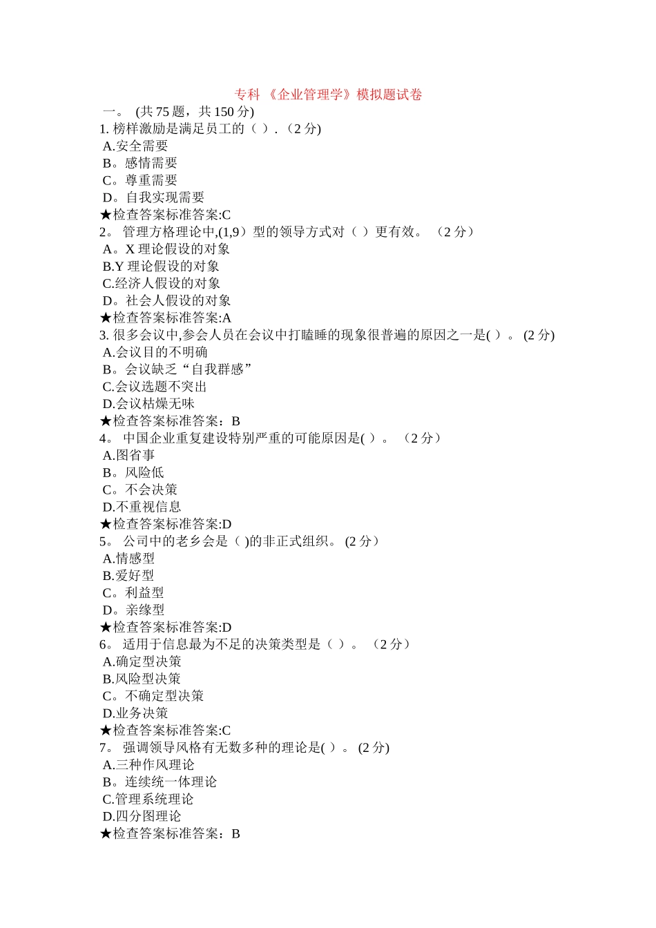 专科-《企业管理学》模拟题试卷(DOC)_第1页