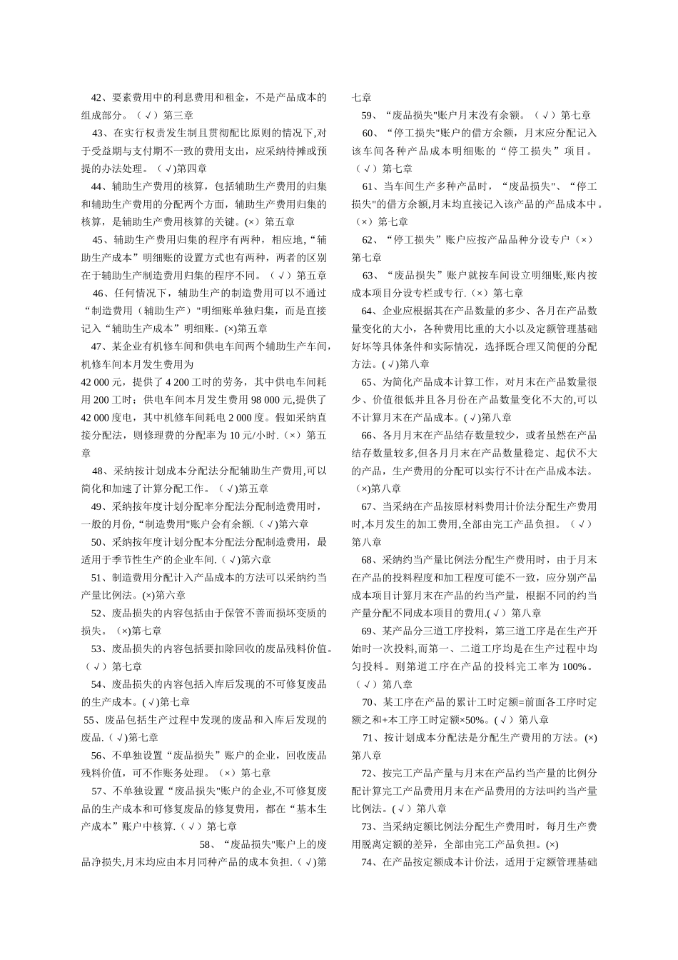 专科《成本会计》判断题练习(电大考试题库全题)_第2页