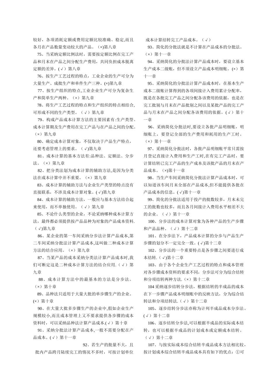 专科《成本会计》判断题练习(电大考试题库全题)_第3页