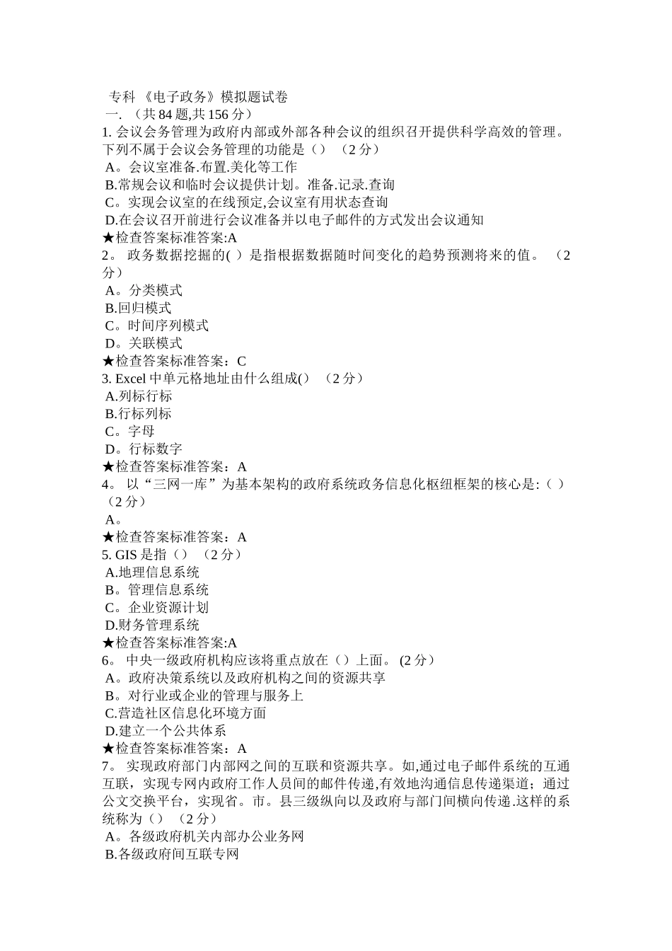 专科-《电子政务》模拟题试卷_第1页