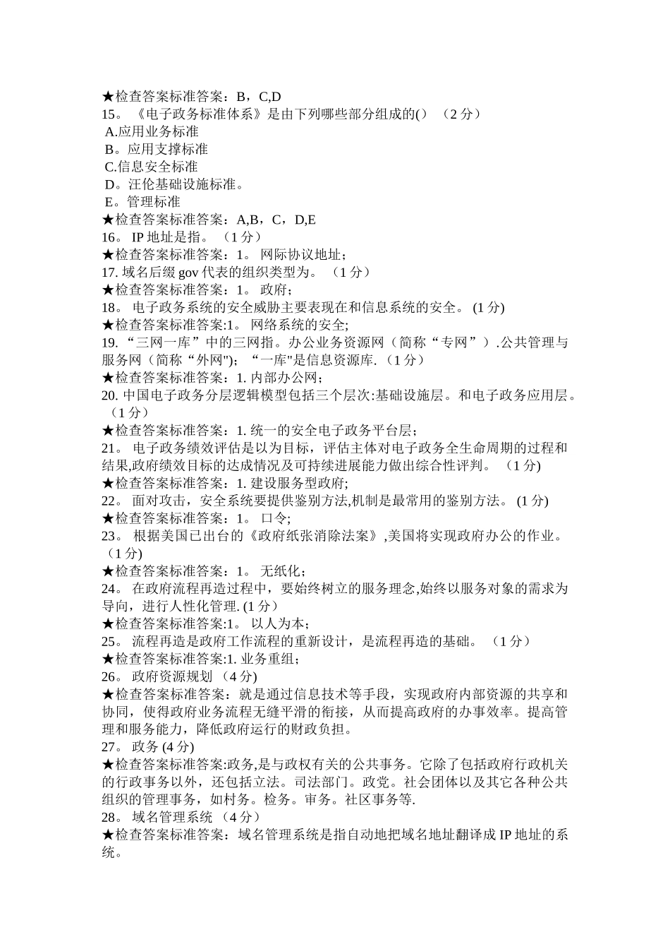专科-《电子政务》模拟题试卷_第3页