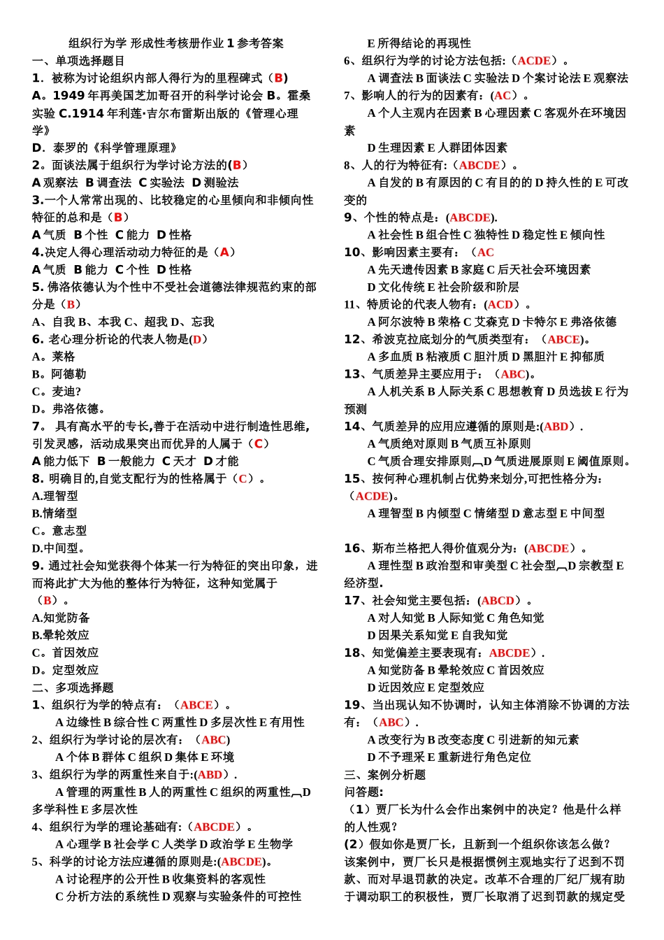 专科《组织行为学》形成性考核册答案_第1页