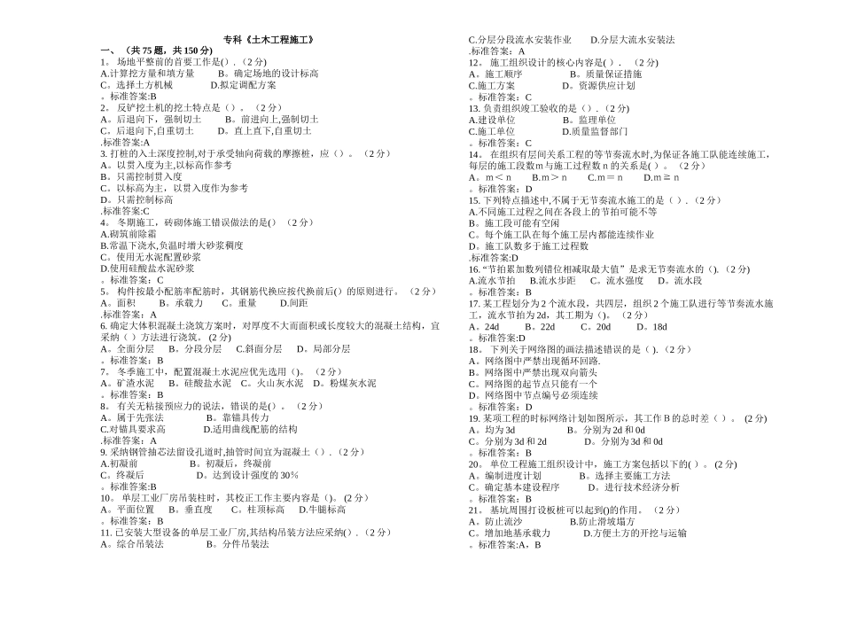 专科《土木工程施工》-试卷-答案_第1页