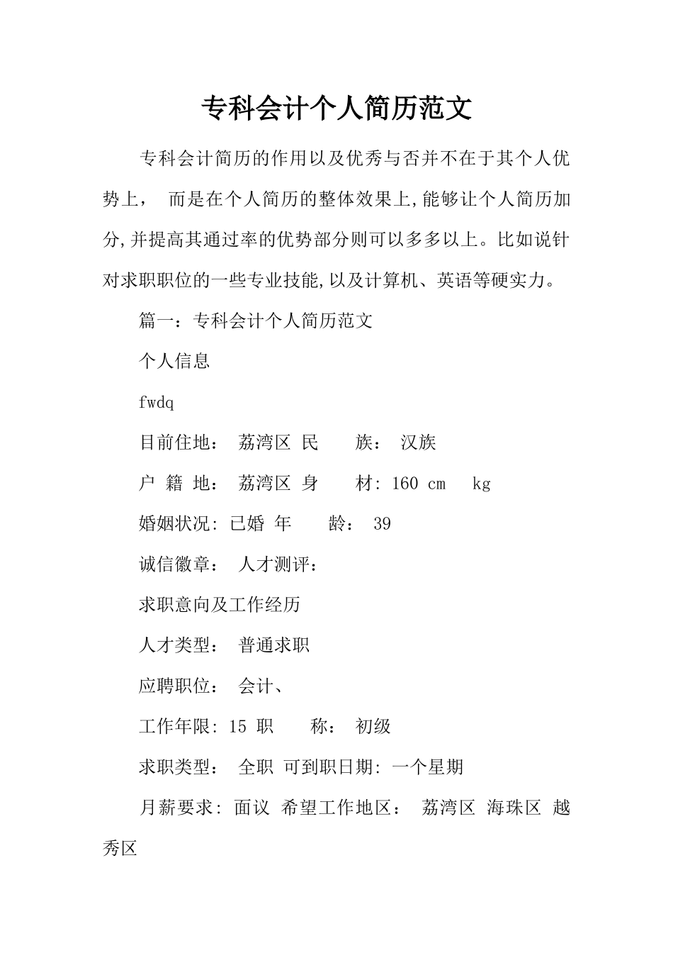 专科会计个人简历范文_第1页