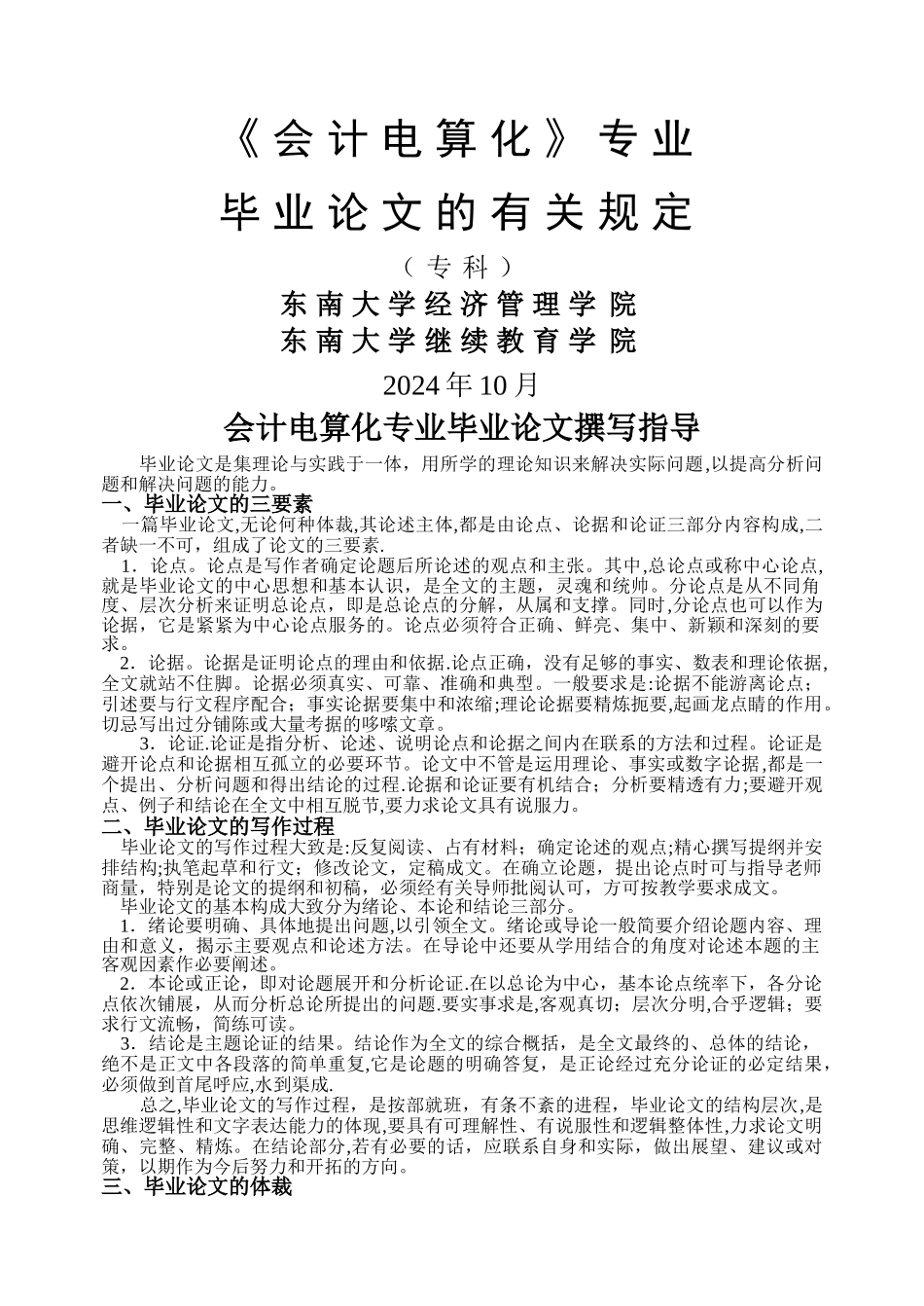 专科会计电算化论文有关规定_第1页