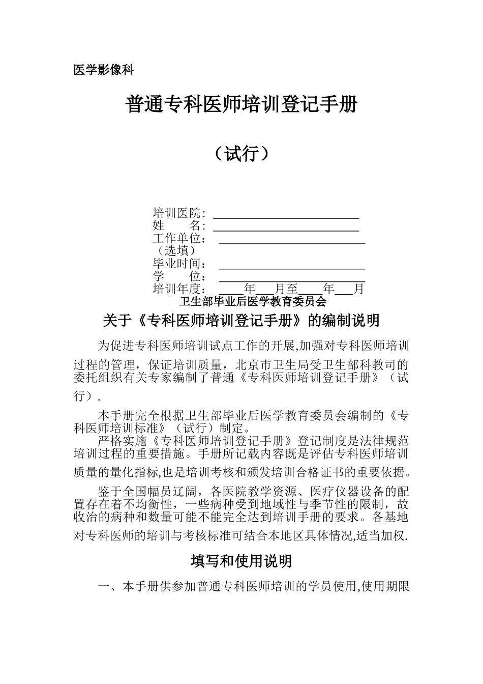 专科医师规范化培训手册-医学影像科说明_第1页