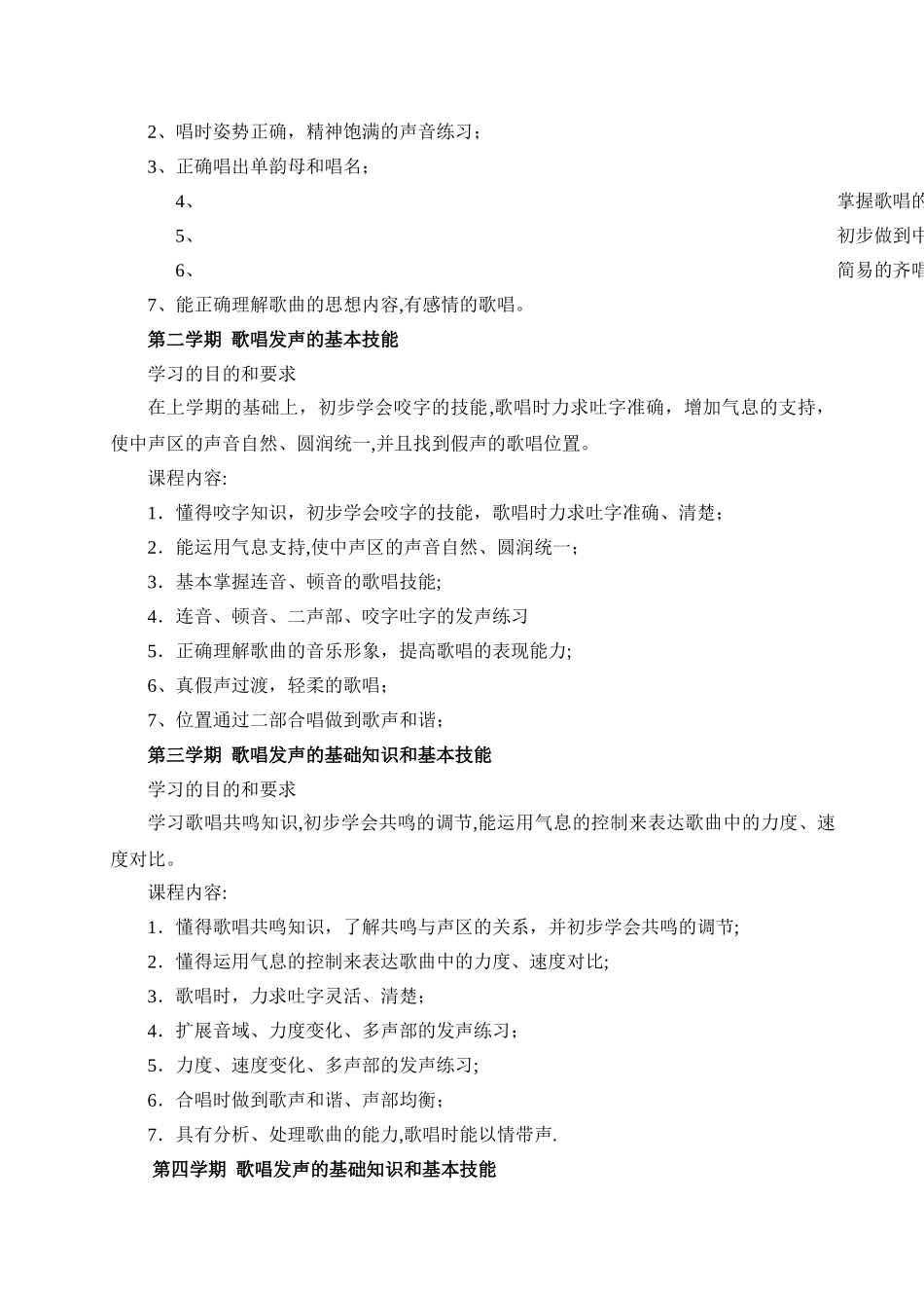 专科学前教育专业《声乐教学大纲》_第2页