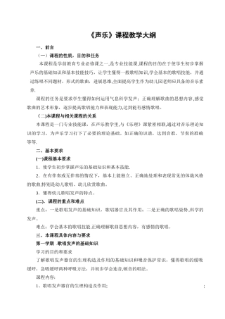 专科学前教育专业《声乐教学大纲》