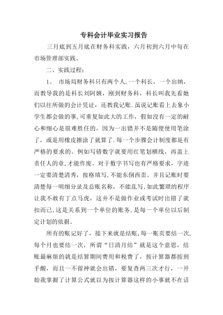专科会计毕业实习报告