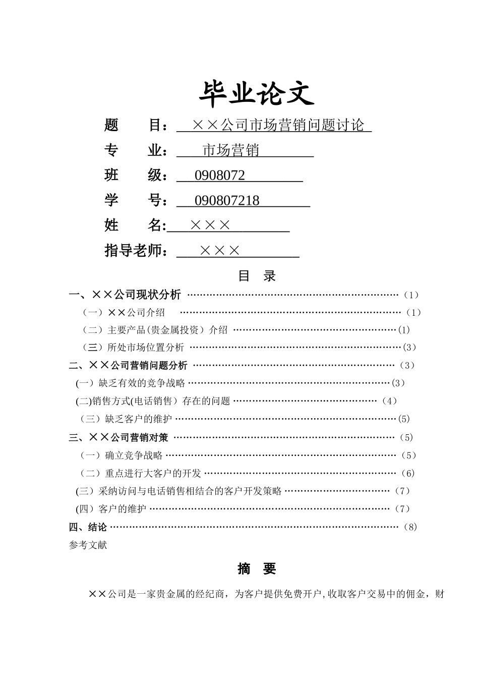 专科市场营销专业毕业论文_第1页