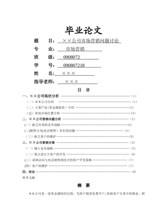 专科市场营销专业毕业论文