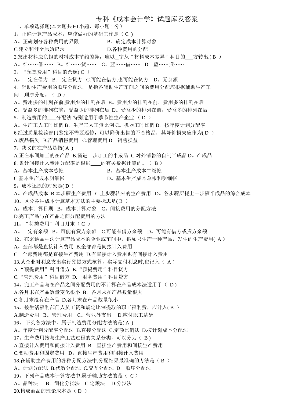 专科成本会计学-题库及答案_第1页