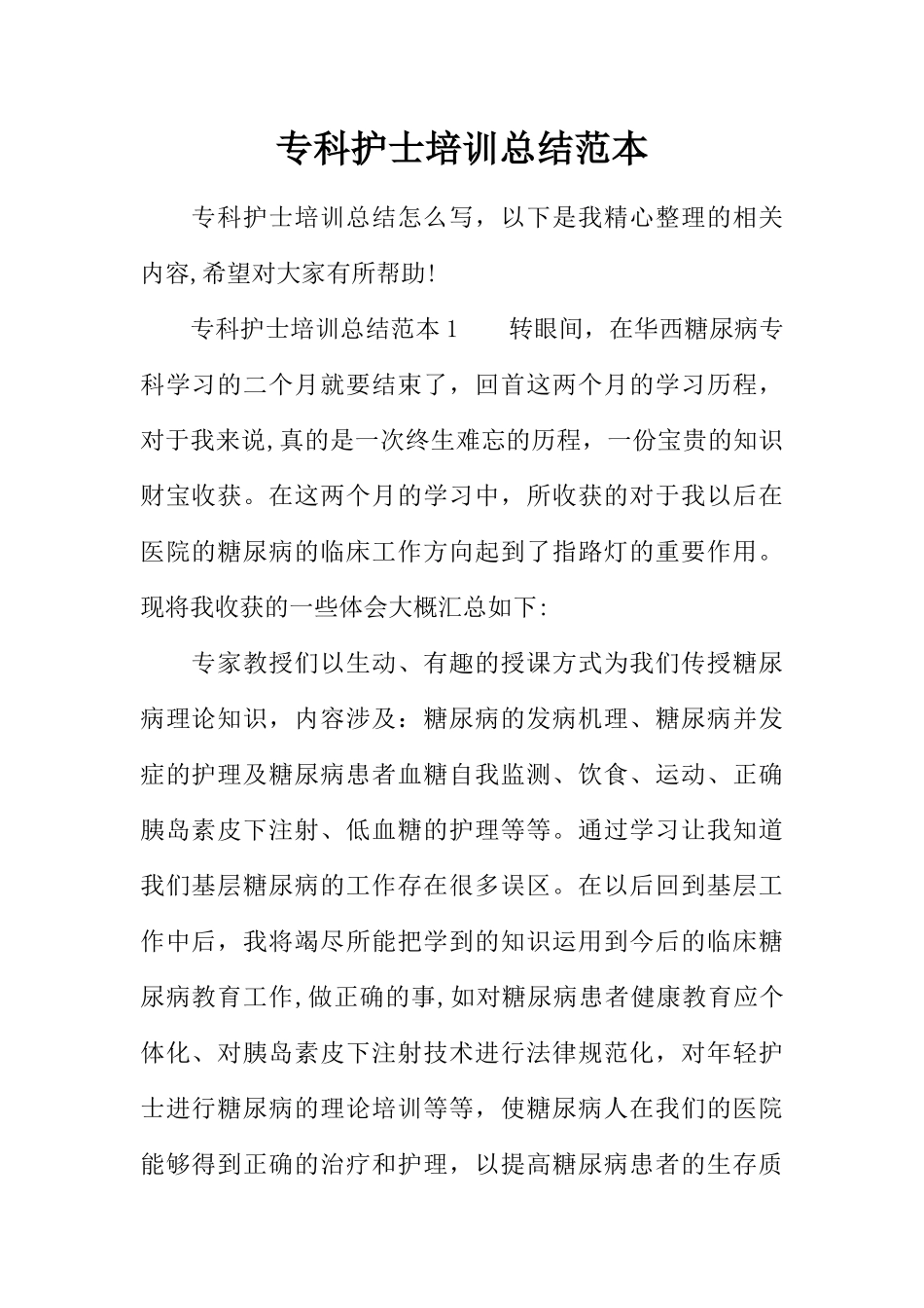 专科护士培训总结范本_第1页