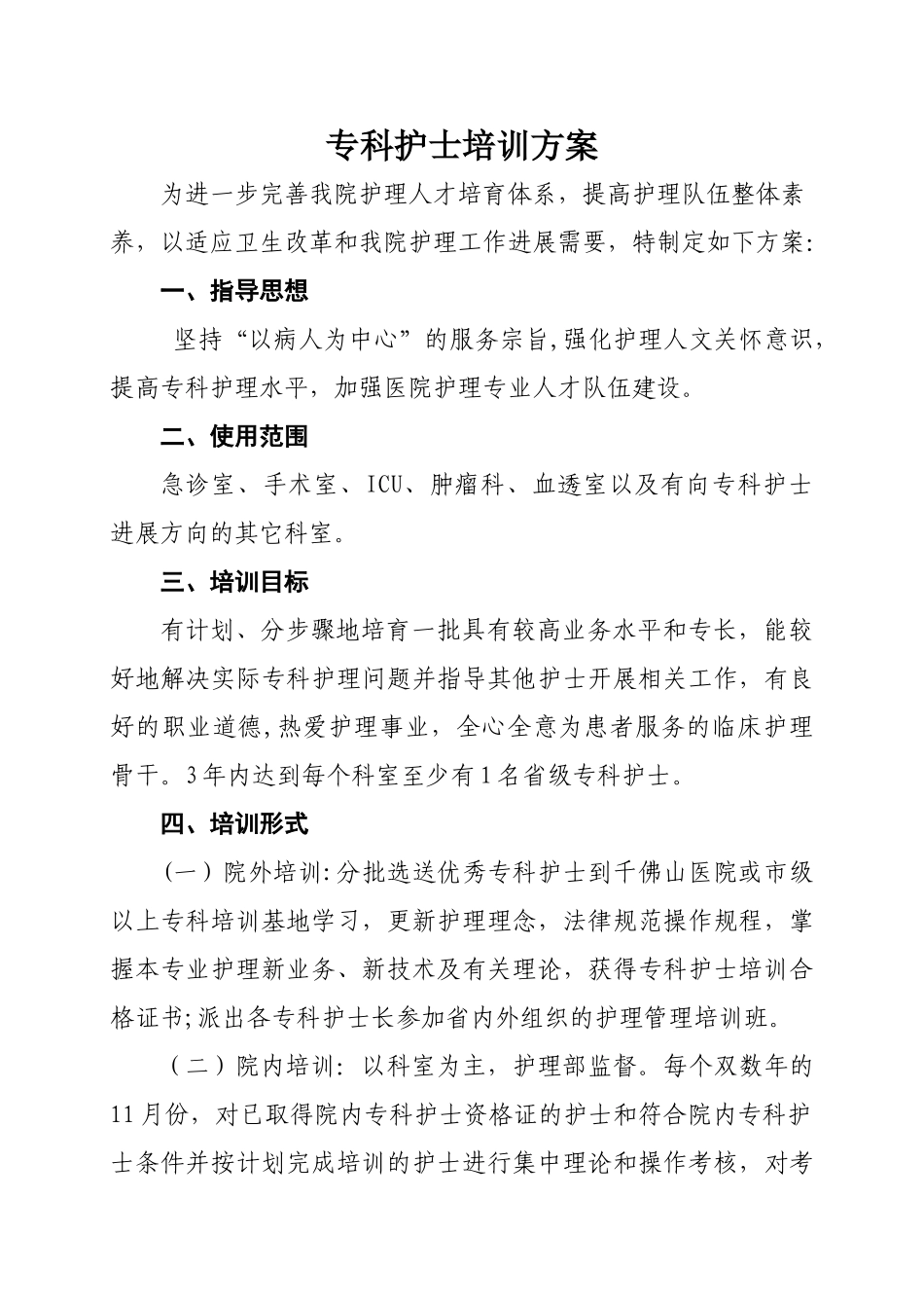 专科护士培训管理方案.精讲_第1页