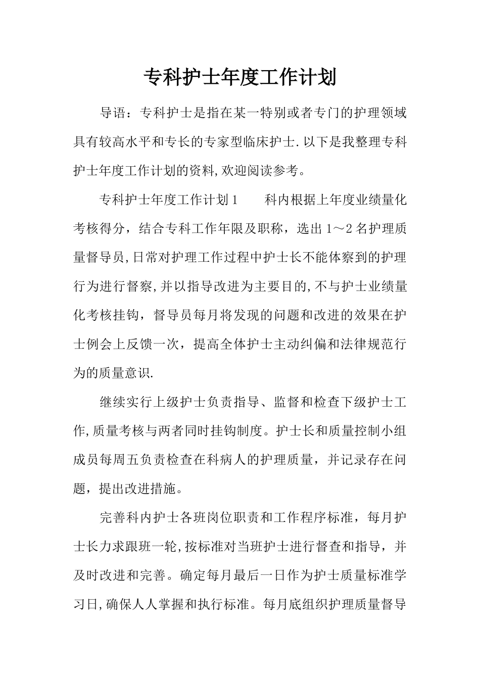 专科护士年度工作计划_第1页