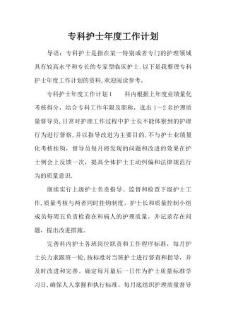 专科护士年度工作计划