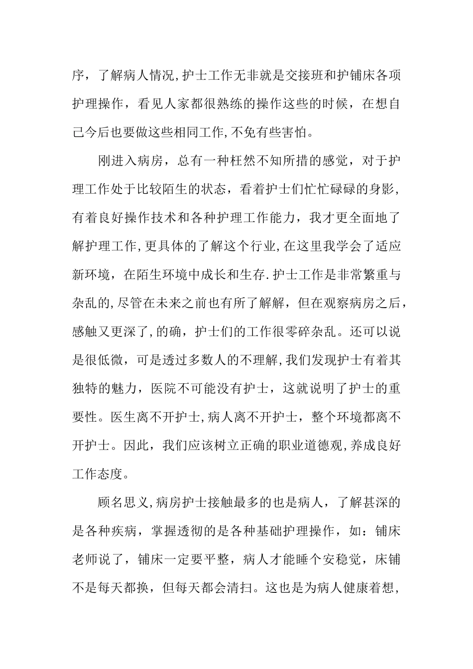 专科护理XX年社会实践报告_第2页