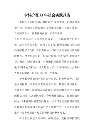 专科护理XX年社会实践报告