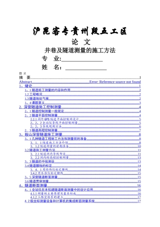 专科工程测量技术毕业设计-隧道测量的施工方法
