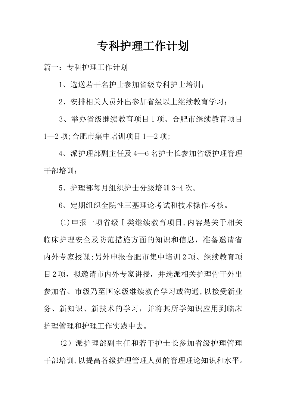 专科护理工作计划_第1页