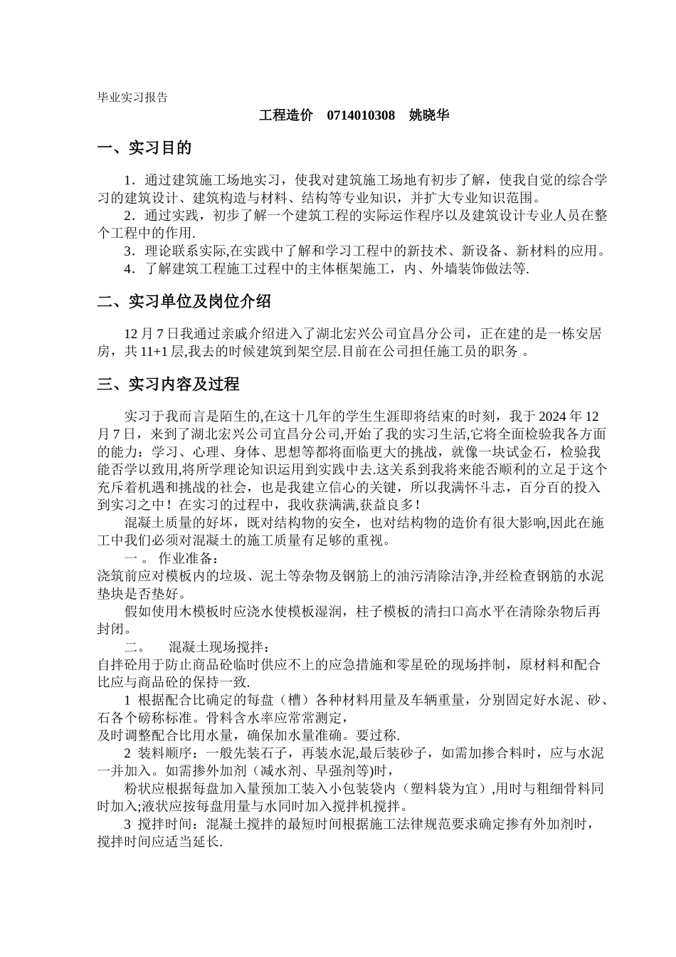 专科毕业实习报告范文一_第1页