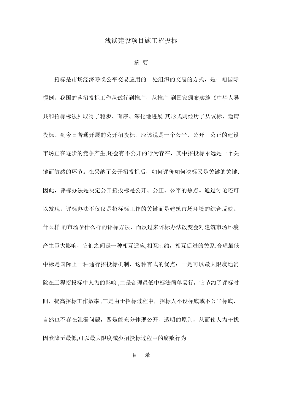 专科毕业论文-浅谈建设项目施工招投标_第1页