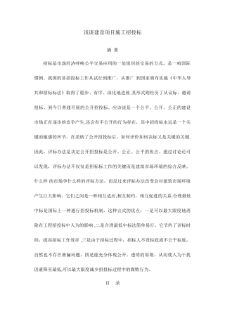 专科毕业论文-浅谈建设项目施工招投标