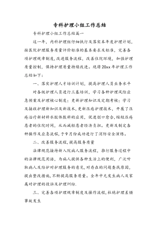 专科护理小组工作总结-精选范文