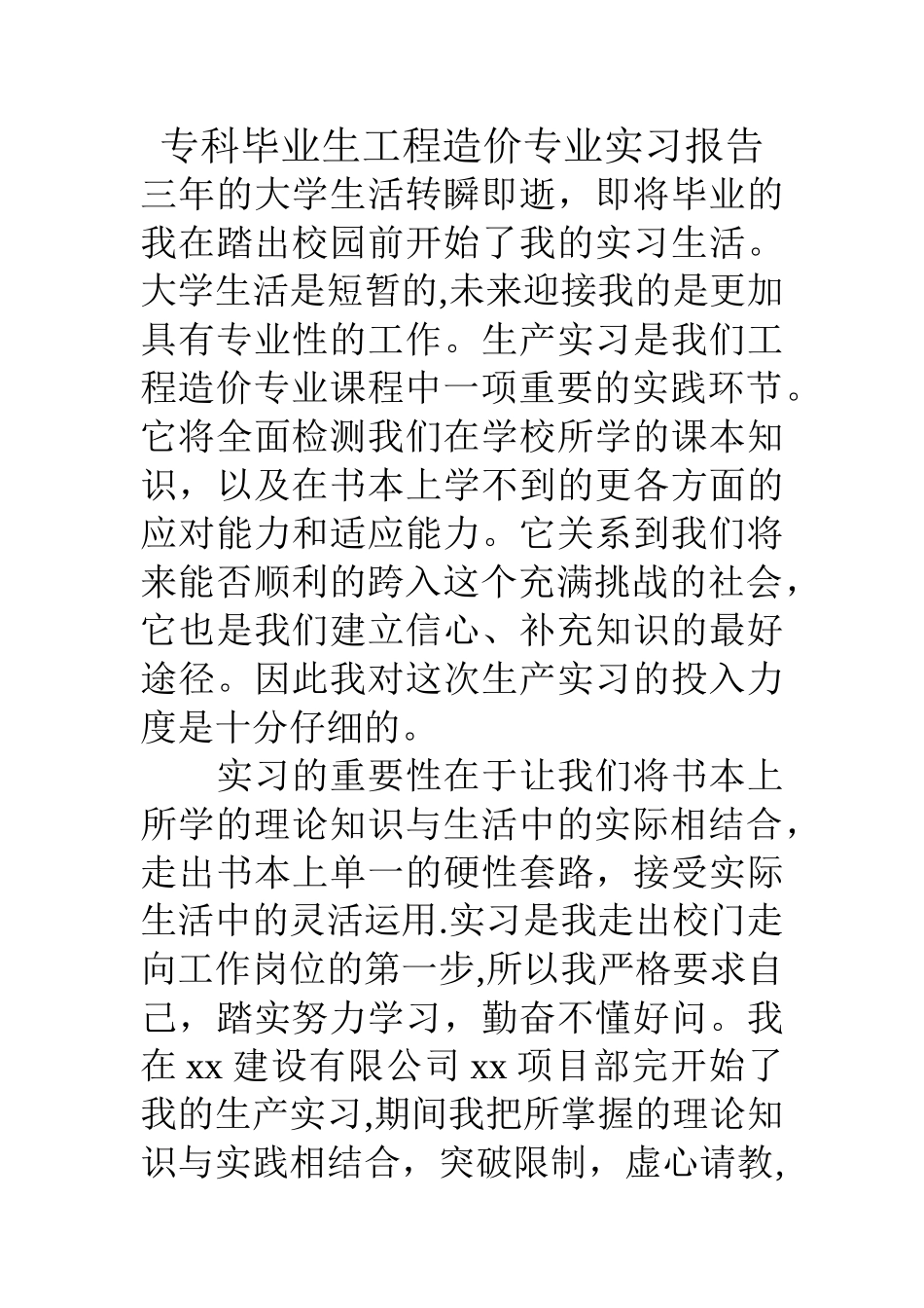 专科毕业生工程造价专业实习报告_第1页